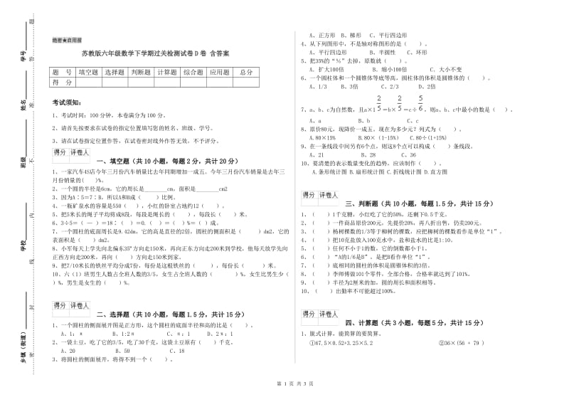 苏教版六年级数学下学期过关检测试卷D卷 含答案.doc_第1页