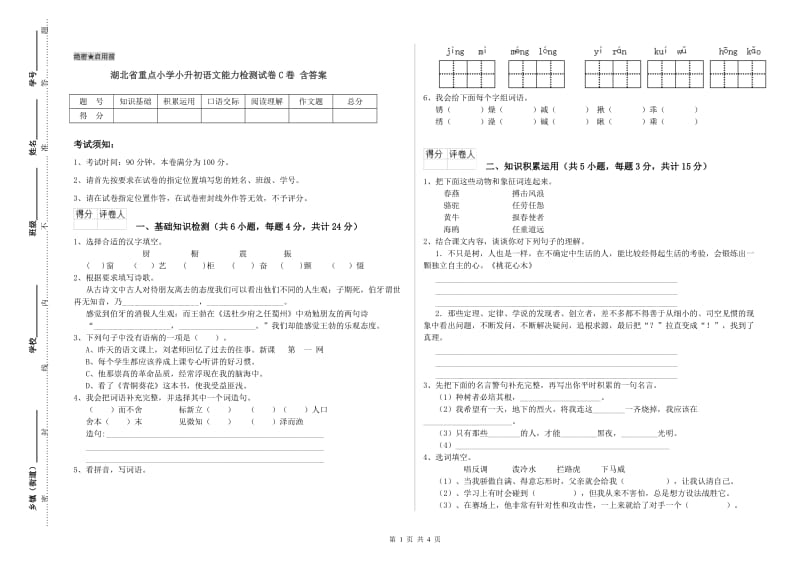 湖北省重点小学小升初语文能力检测试卷C卷 含答案.doc_第1页