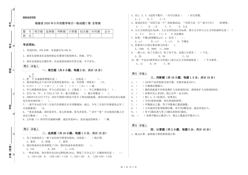 福建省2020年小升初数学每日一练试题C卷 含答案.doc_第1页