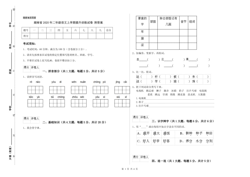 湖南省2020年二年级语文上学期提升训练试卷 附答案.doc_第1页