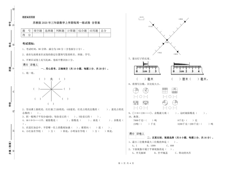 苏教版2020年三年级数学上学期每周一练试卷 含答案.doc_第1页