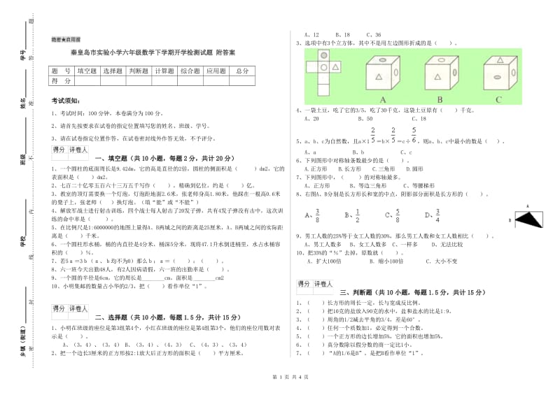 秦皇岛市实验小学六年级数学下学期开学检测试题 附答案.doc_第1页