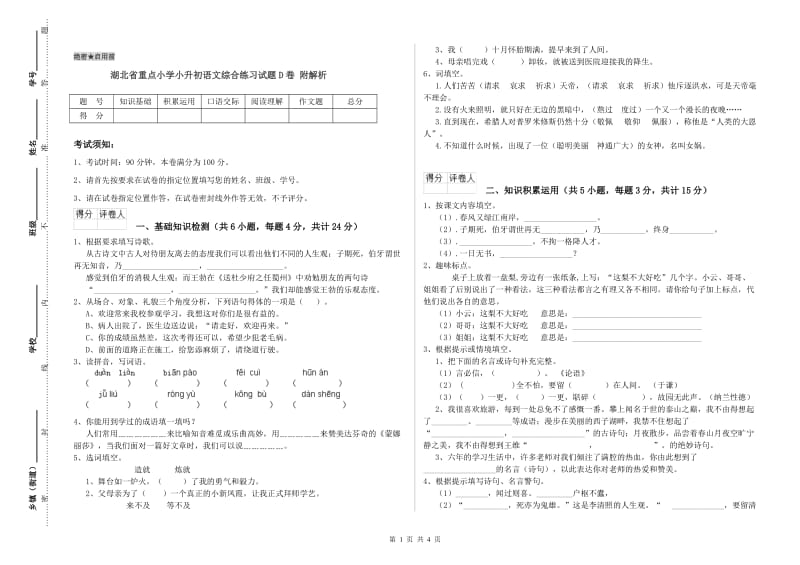 湖北省重点小学小升初语文综合练习试题D卷 附解析.doc_第1页