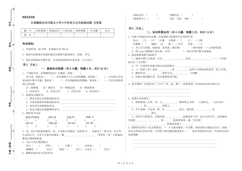 甘南藏族自治州重点小学小升初语文过关检测试题 含答案.doc_第1页