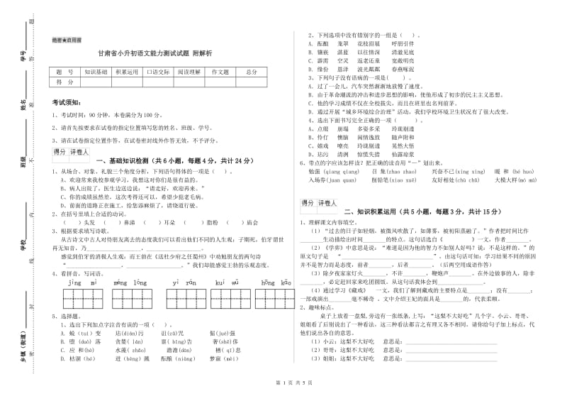 甘肃省小升初语文能力测试试题 附解析.doc_第1页