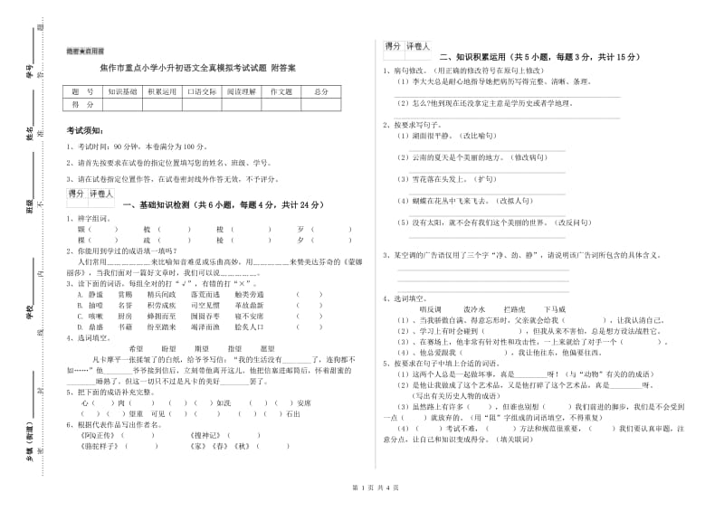 焦作市重点小学小升初语文全真模拟考试试题 附答案.doc_第1页