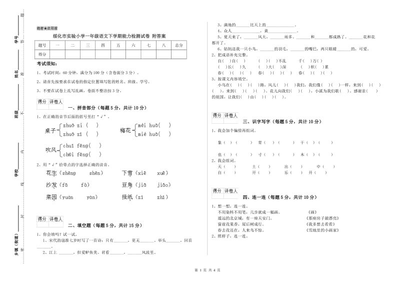 绥化市实验小学一年级语文下学期能力检测试卷 附答案.doc_第1页