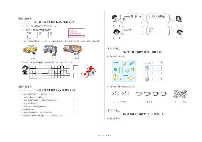 茂名市2020年一年级数学上学期综合检测试题 附答案.doc_第2页