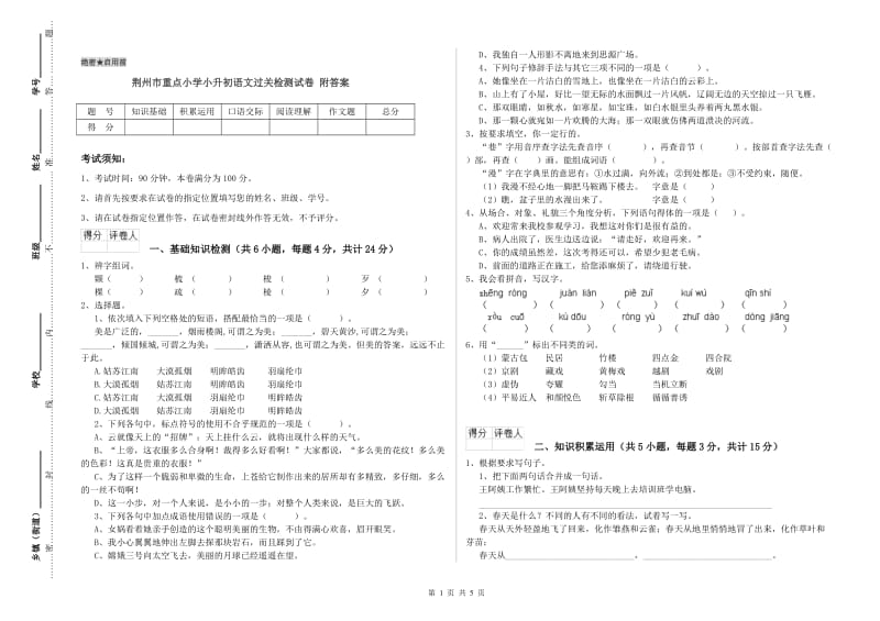 荆州市重点小学小升初语文过关检测试卷 附答案.doc_第1页