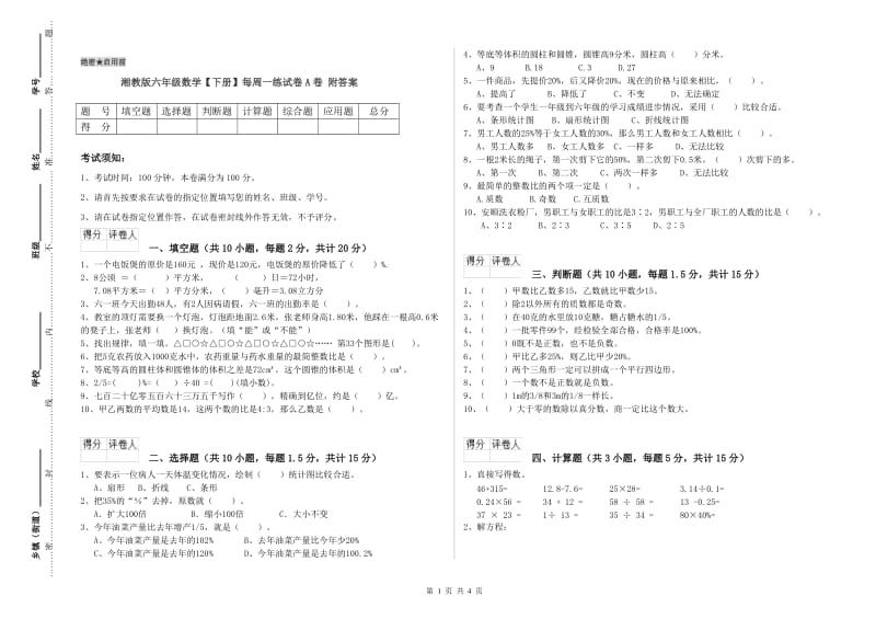 湘教版六年级数学【下册】每周一练试卷A卷 附答案.doc_第1页