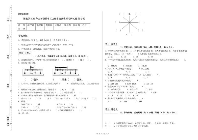 湘教版2019年三年级数学【上册】全真模拟考试试题 附答案.doc_第1页