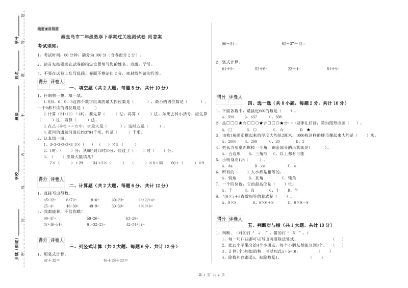 秦皇岛市二年级数学下学期过关检测试卷 附答案.doc_第1页