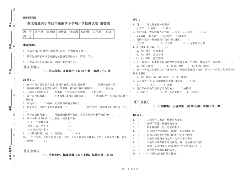 湖北省重点小学四年级数学下学期开学检测试卷 附答案.doc_第1页