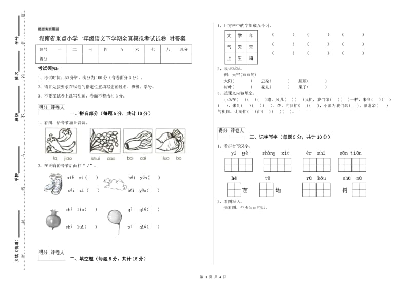 湖南省重点小学一年级语文下学期全真模拟考试试卷 附答案.doc_第1页