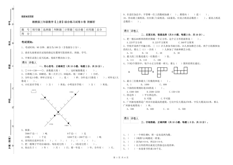 湘教版三年级数学【上册】综合练习试卷B卷 附解析.doc_第1页