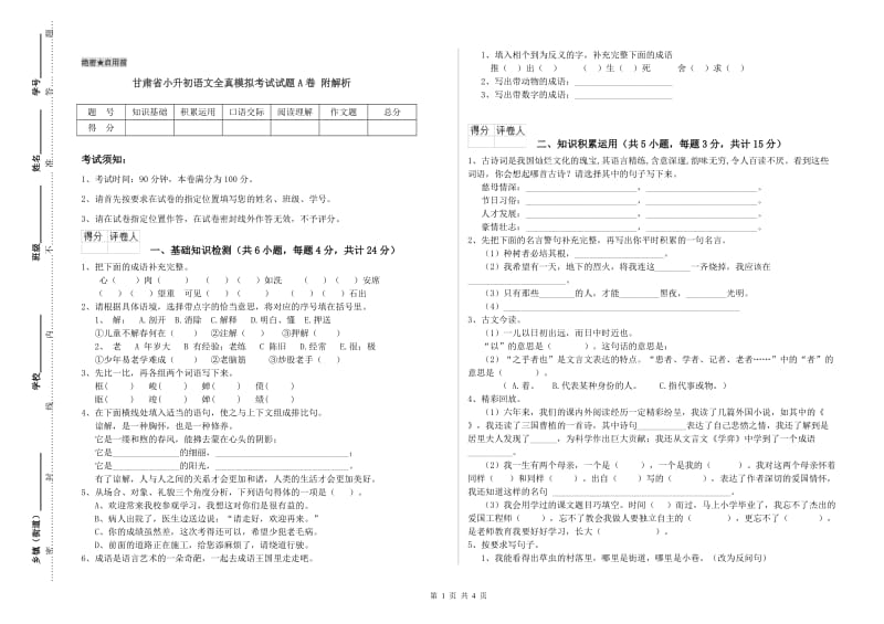 甘肃省小升初语文全真模拟考试试题A卷 附解析.doc_第1页