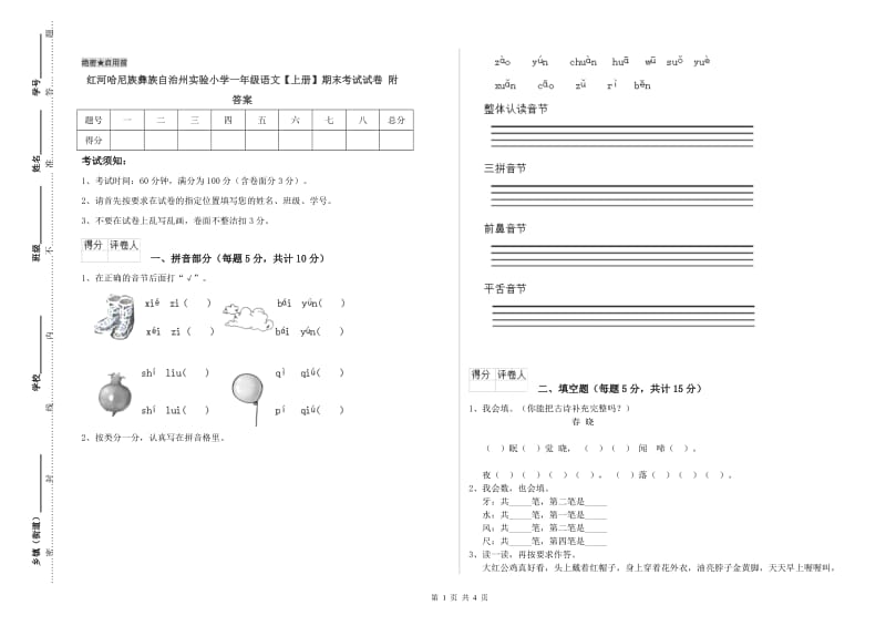 红河哈尼族彝族自治州实验小学一年级语文【上册】期末考试试卷 附答案.doc_第1页