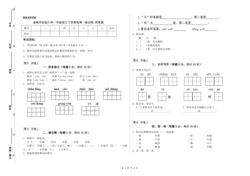 盘锦市实验小学一年级语文下学期每周一练试卷 附答案.doc_第1页