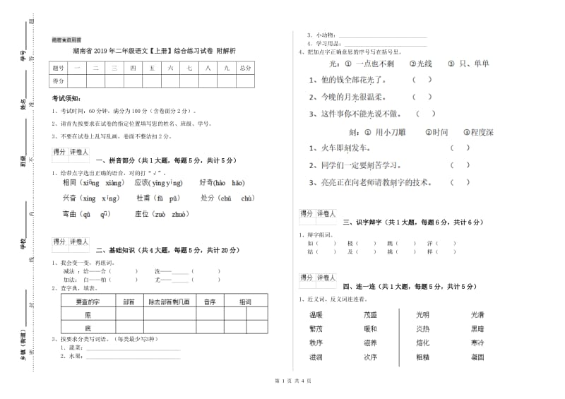 湖南省2019年二年级语文【上册】综合练习试卷 附解析.doc_第1页