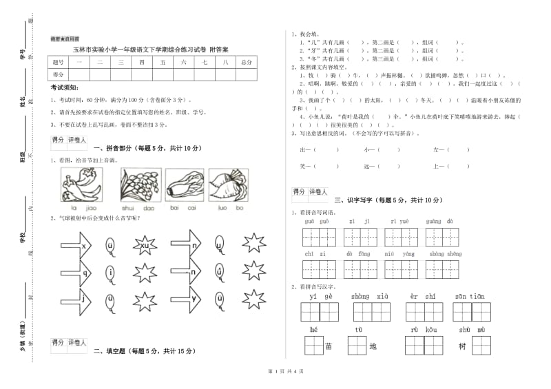 玉林市实验小学一年级语文下学期综合练习试卷 附答案.doc_第1页