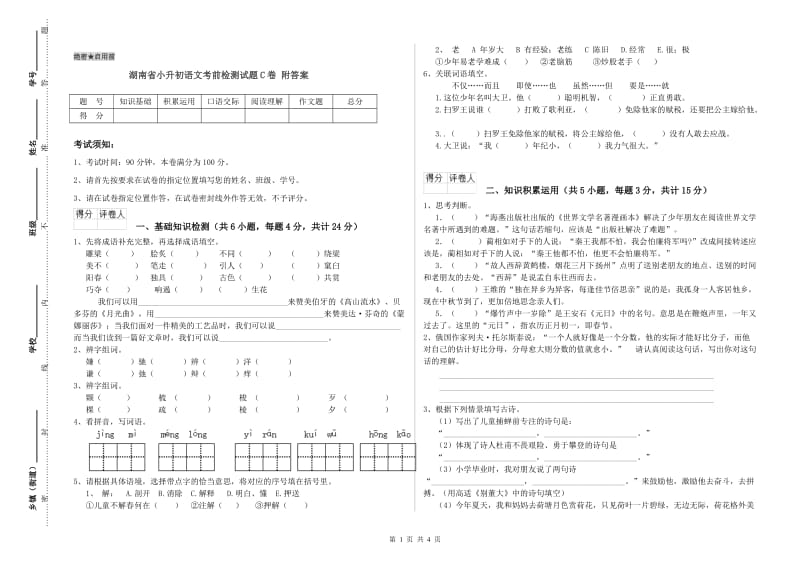 湖南省小升初语文考前检测试题C卷 附答案.doc_第1页