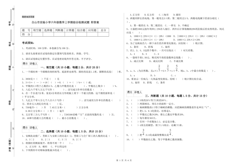 白山市实验小学六年级数学上学期综合检测试题 附答案.doc_第1页