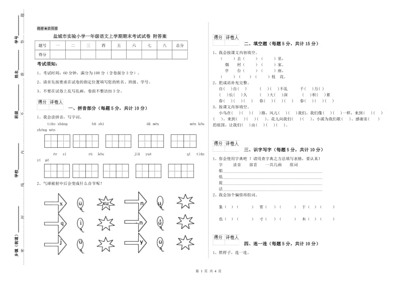 盐城市实验小学一年级语文上学期期末考试试卷 附答案.doc_第1页