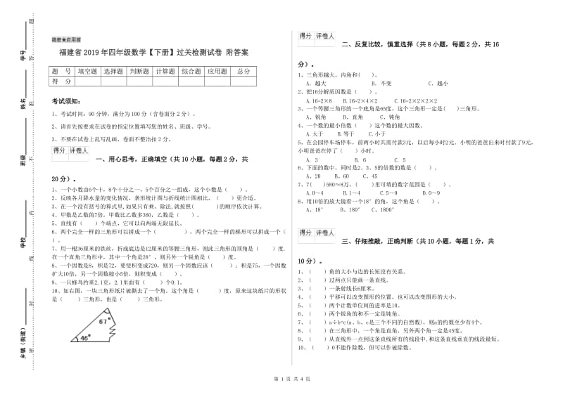 福建省2019年四年级数学【下册】过关检测试卷 附答案.doc_第1页