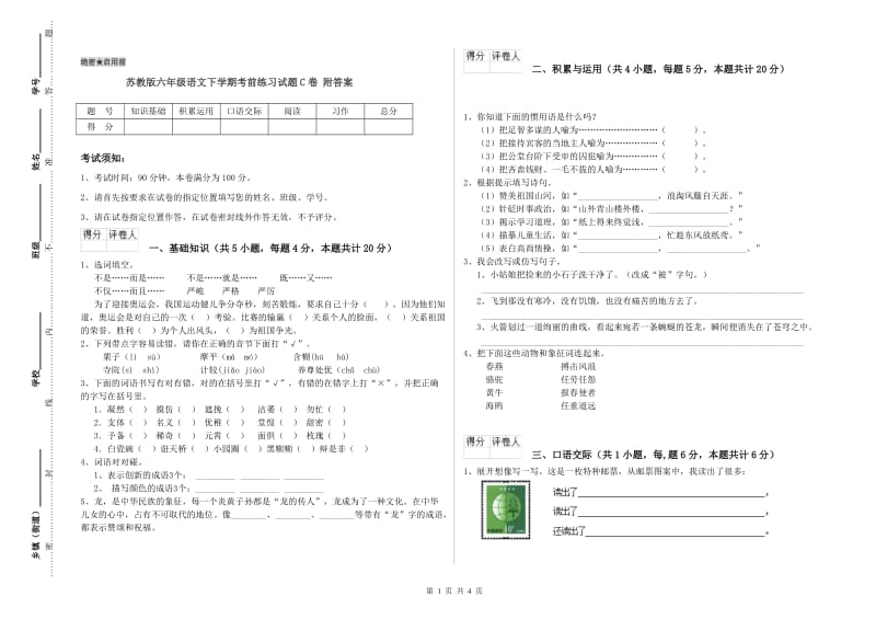 苏教版六年级语文下学期考前练习试题C卷 附答案.doc_第1页