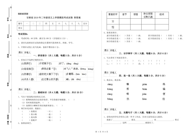 甘肃省2019年二年级语文上学期模拟考试试卷 附答案.doc_第1页