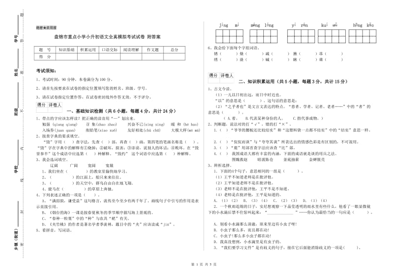 盘锦市重点小学小升初语文全真模拟考试试卷 附答案.doc_第1页