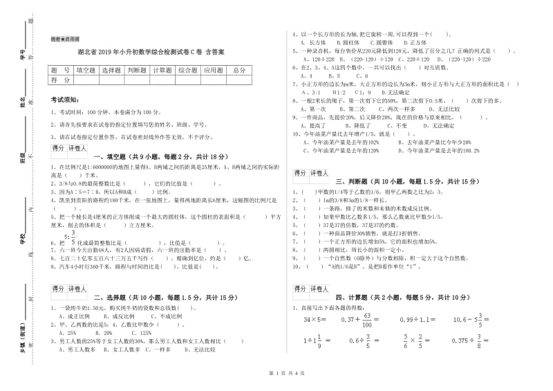 湖北省2019年小升初数学综合检测试卷C卷 含答案.doc_第1页