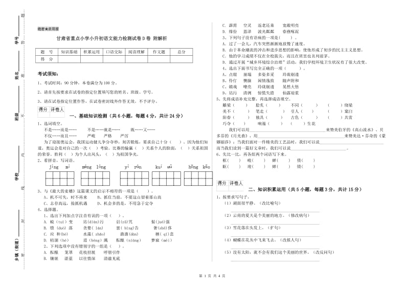 甘肃省重点小学小升初语文能力检测试卷D卷 附解析.doc_第1页