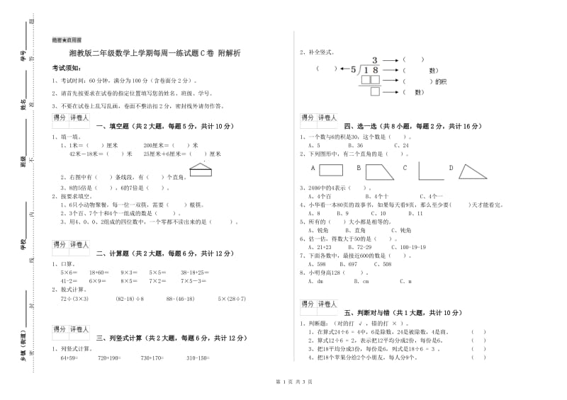 湘教版二年级数学上学期每周一练试题C卷 附解析.doc_第1页