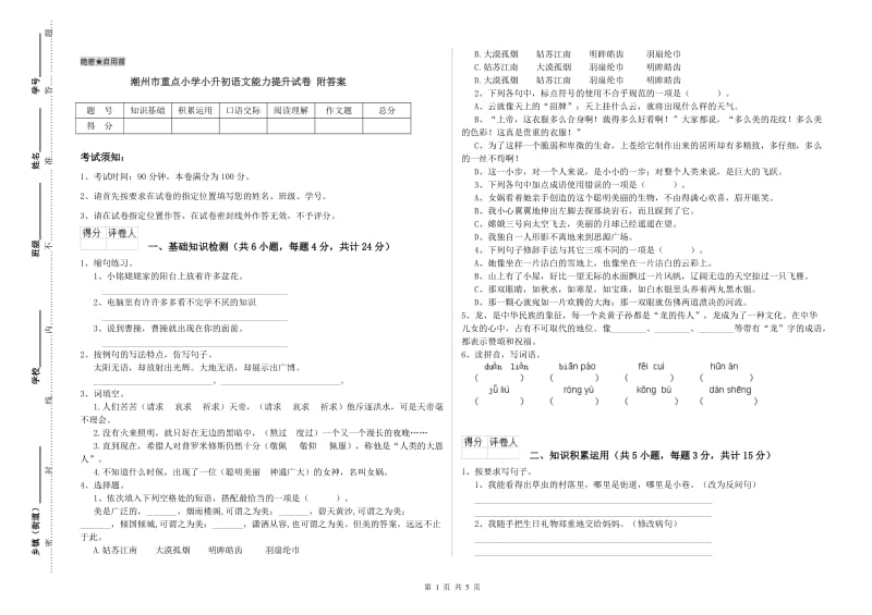 潮州市重点小学小升初语文能力提升试卷 附答案.doc_第1页