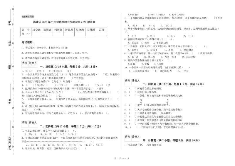 福建省2020年小升初数学综合检测试卷A卷 附答案.doc_第1页