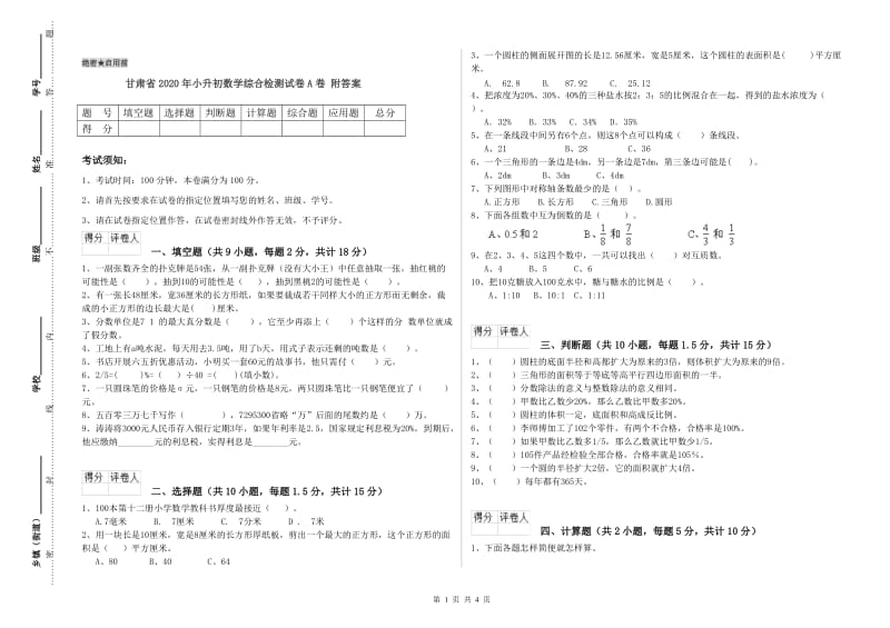 甘肃省2020年小升初数学综合检测试卷A卷 附答案.doc_第1页