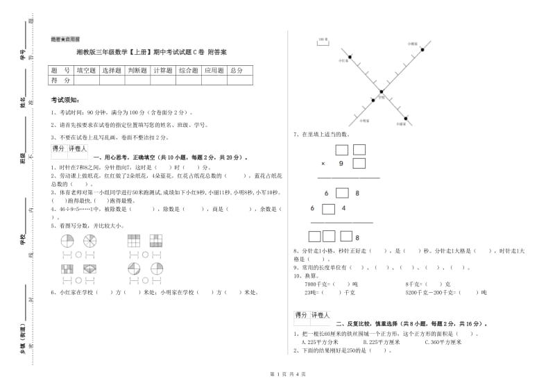 湘教版三年级数学【上册】期中考试试题C卷 附答案.doc_第1页