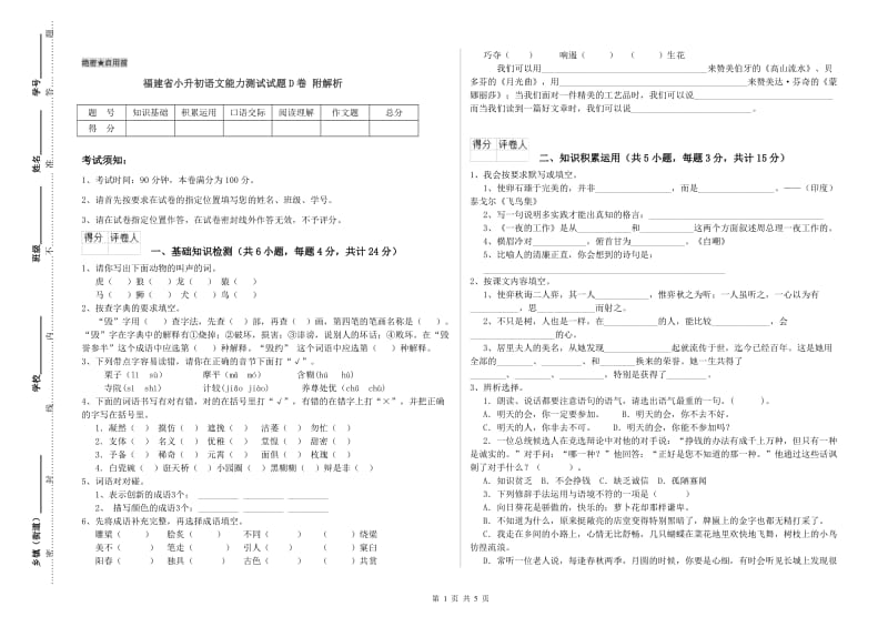 福建省小升初语文能力测试试题D卷 附解析.doc_第1页