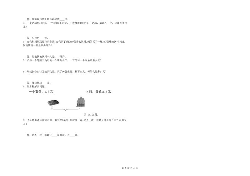 福建省重点小学四年级数学【上册】全真模拟考试试卷 附解析.doc_第3页