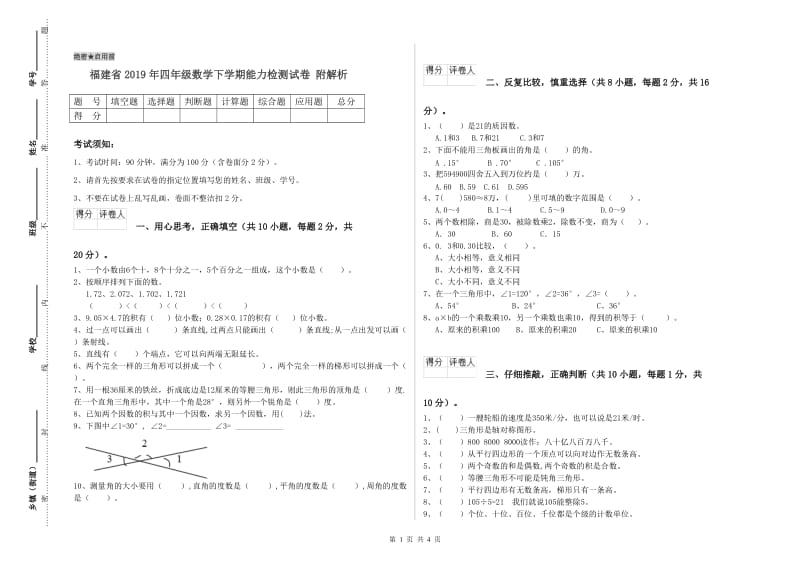 福建省2019年四年级数学下学期能力检测试卷 附解析.doc_第1页