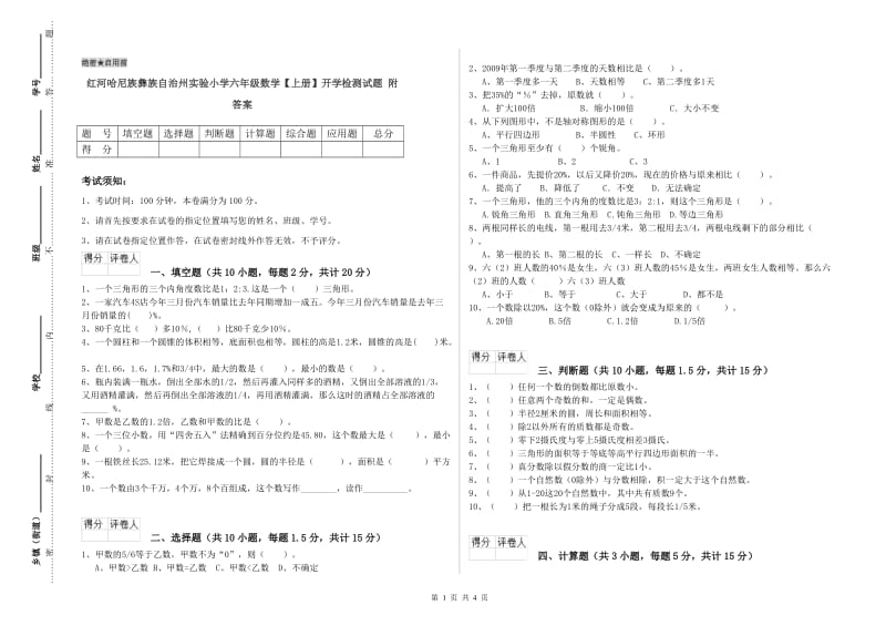 红河哈尼族彝族自治州实验小学六年级数学【上册】开学检测试题 附答案.doc_第1页