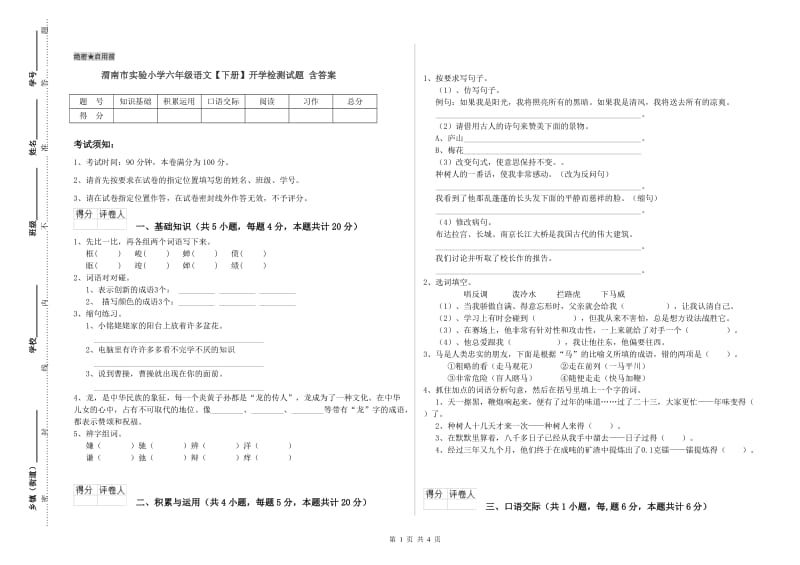 渭南市实验小学六年级语文【下册】开学检测试题 含答案.doc_第1页