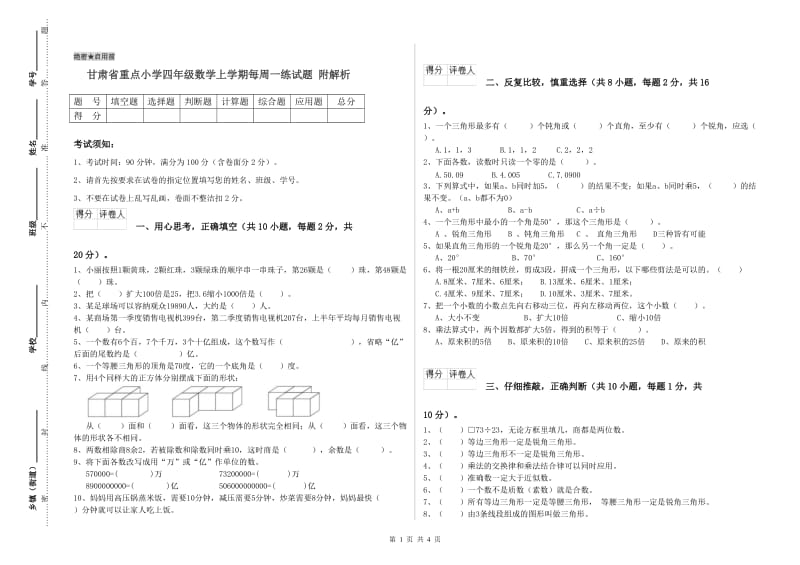 甘肃省重点小学四年级数学上学期每周一练试题 附解析.doc_第1页