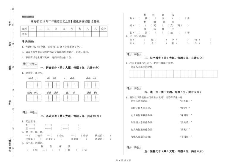 湖南省2019年二年级语文【上册】强化训练试题 含答案.doc_第1页