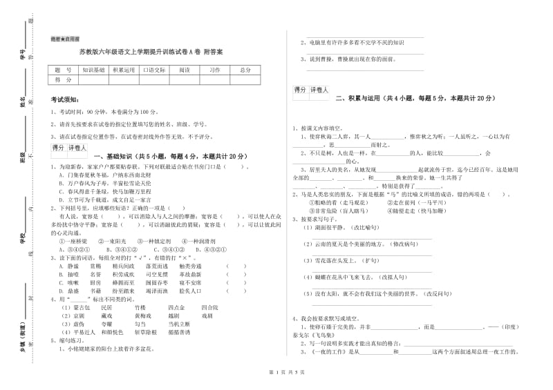 苏教版六年级语文上学期提升训练试卷A卷 附答案.doc_第1页