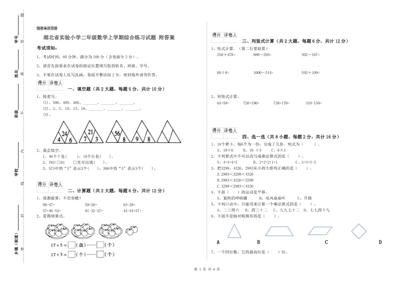 湖北省实验小学二年级数学上学期综合练习试题 附答案.doc_第1页