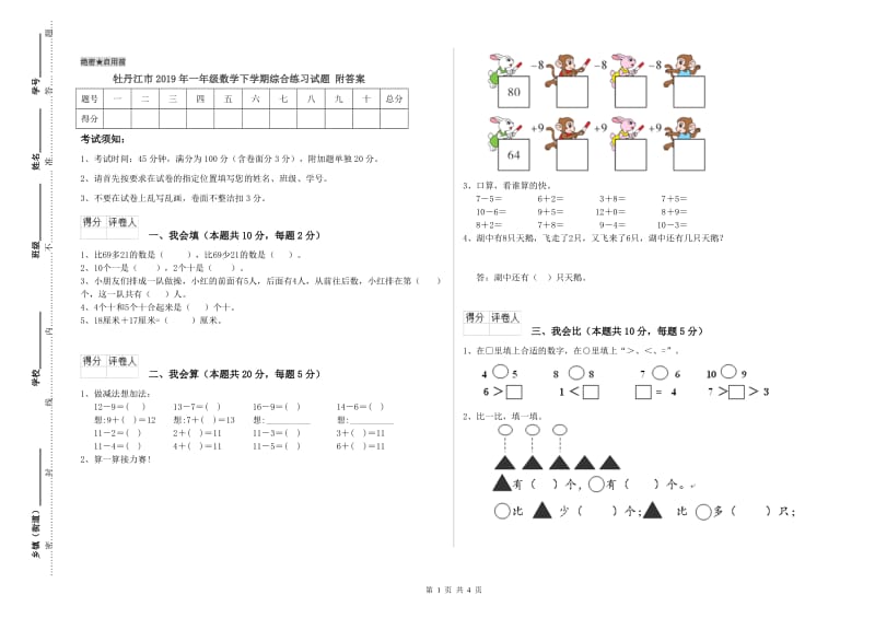 牡丹江市2019年一年级数学下学期综合练习试题 附答案.doc_第1页