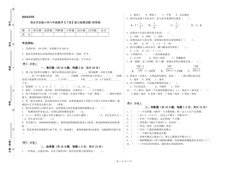 茂名市实验小学六年级数学【下册】能力检测试题 附答案.doc_第1页