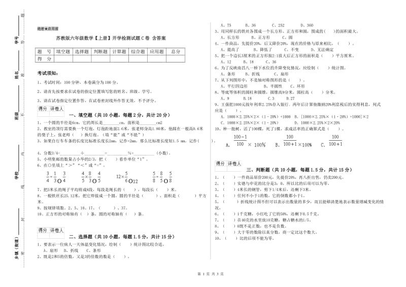 苏教版六年级数学【上册】开学检测试题C卷 含答案.doc_第1页